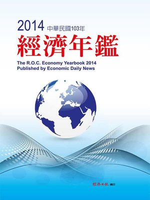 cover image of 2014年經濟年鑑